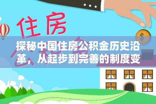 头屯河探秘中国住房公积金历史沿革，从起步到完善的制度变迁