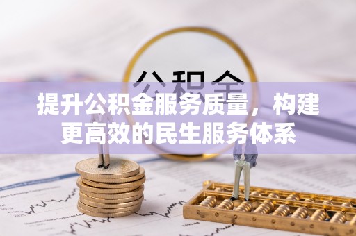 头屯河提升公积金服务质量，构建更高效的民生服务体系