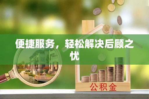 头屯河便捷服务，轻松解决后顾之忧