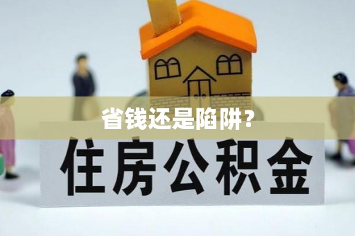 头屯河省钱还是陷阱？