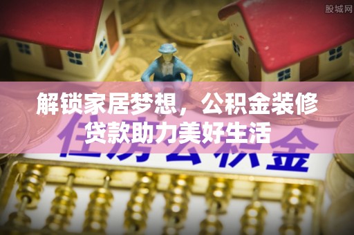头屯河解锁家居梦想，公积金装修贷款助力美好生活