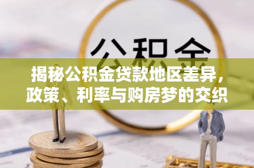 头屯河揭秘公积金贷款地区差异，政策、利率与购房梦的交织