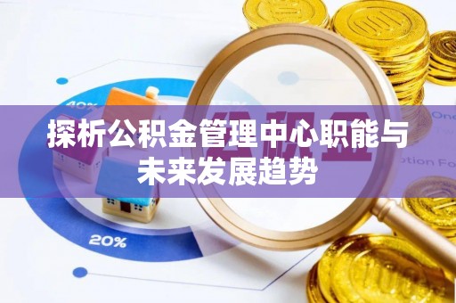 头屯河探析公积金管理中心职能与未来发展趋势