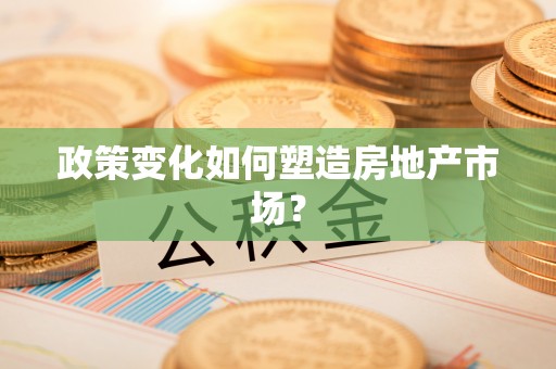 头屯河政策变化如何塑造房地产市场？