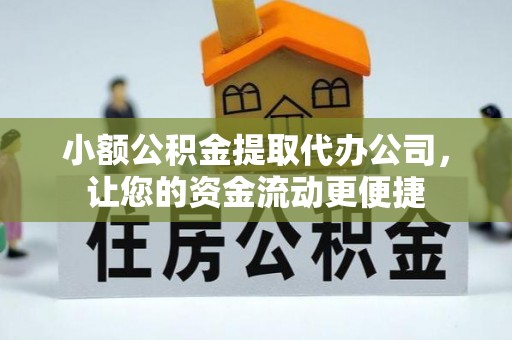头屯河小额公积金提取代办公司，让您的资金流动更便捷
