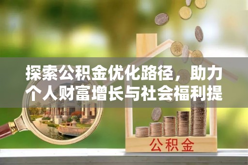 头屯河探索公积金优化路径，助力个人财富增长与社会福利提升