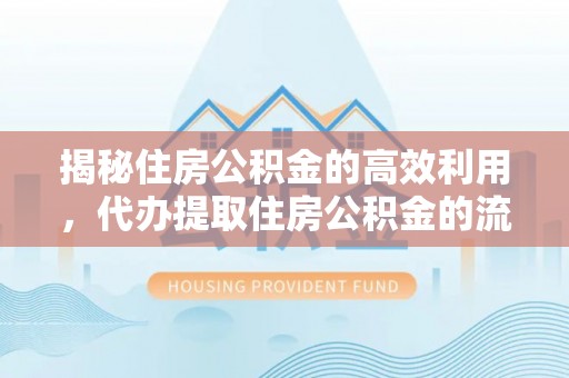 头屯河揭秘住房公积金的高效利用，代办提取住房公积金的流程与技巧