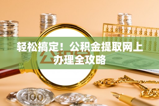头屯河轻松搞定！公积金提取网上办理全攻略