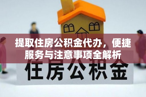 头屯河提取住房公积金代办，便捷服务与注意事项全解析