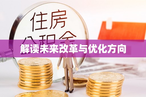 头屯河解读未来改革与优化方向