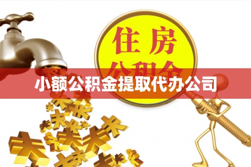 头屯河小额公积金提取代办公司