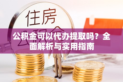 头屯河公积金可以代办提取吗？全面解析与实用指南