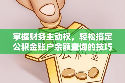头屯河掌握财务主动权，轻松搞定公积金账户余额查询的技巧与方法