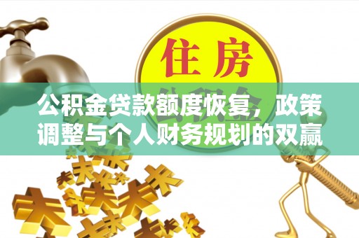 头屯河公积金贷款额度恢复，政策调整与个人财务规划的双赢之道