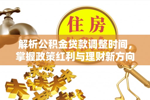 头屯河解析公积金贷款调整时间，掌握政策红利与理财新方向