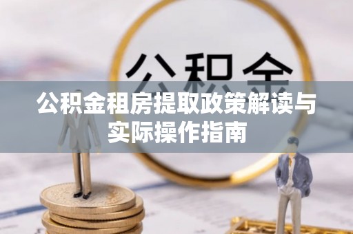 头屯河公积金租房提取政策解读与实际操作指南