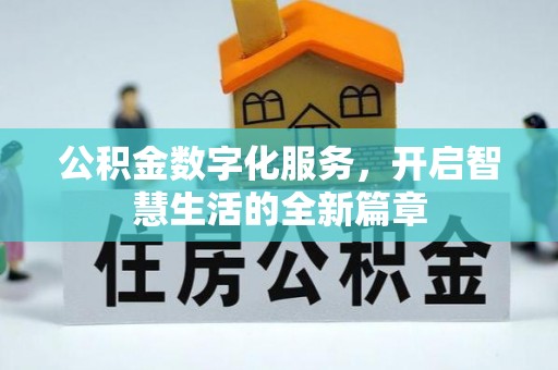 头屯河公积金数字化服务，开启智慧生活的全新篇章