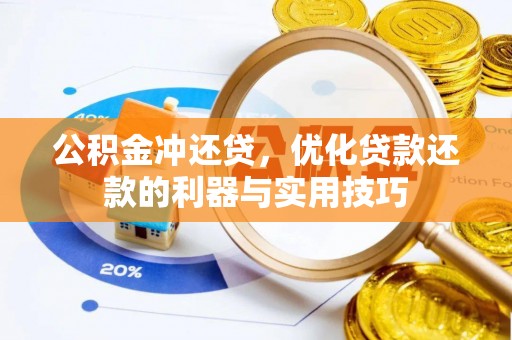 头屯河公积金冲还贷，优化贷款还款的利器与实用技巧
