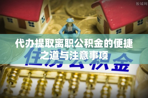 头屯河代办提取离职公积金的便捷之道与注意事项