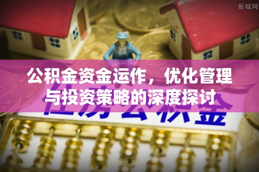 头屯河公积金资金运作，优化管理与投资策略的深度探讨