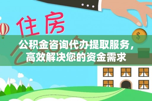 头屯河公积金咨询代办提取服务，高效解决您的资金需求