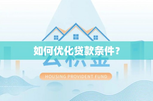 头屯河如何优化贷款条件？