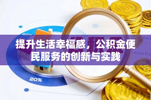 头屯河提升生活幸福感，公积金便民服务的创新与实践