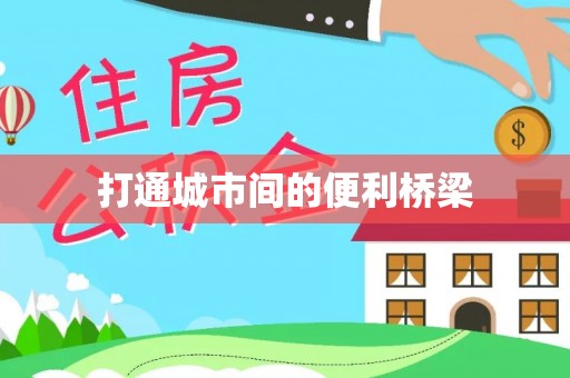 头屯河打通城市间的便利桥梁