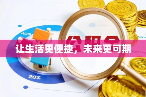 头屯河让生活更便捷，未来更可期