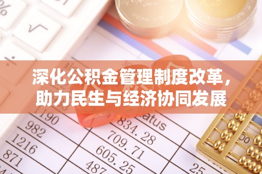 头屯河深化公积金管理制度改革，助力民生与经济协同发展