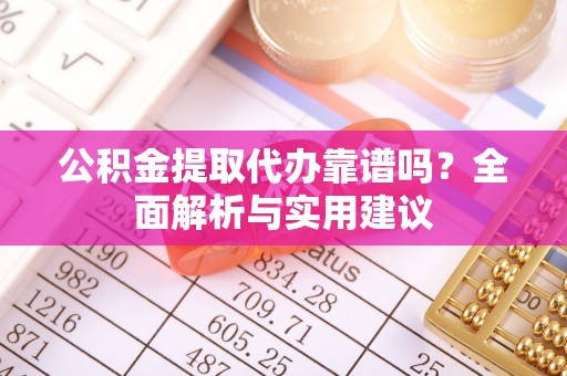 头屯河公积金提取代办靠谱吗？全面解析与实用建议