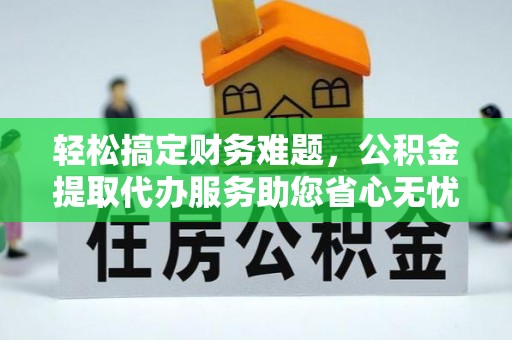 头屯河轻松搞定财务难题，公积金提取代办服务助您省心无忧
