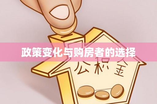 头屯河政策变化与购房者的选择