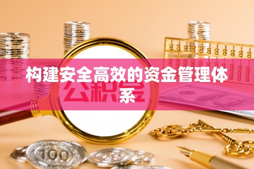 头屯河构建安全高效的资金管理体系
