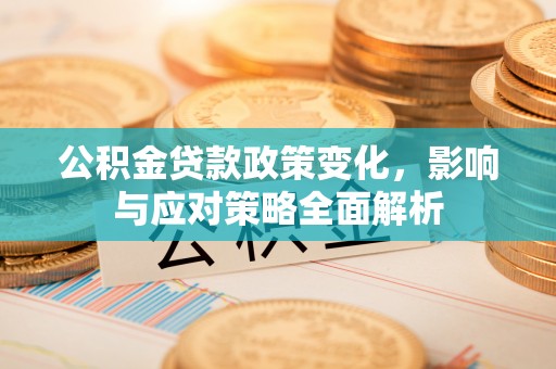 头屯河公积金贷款政策变化，影响与应对策略全面解析