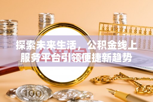头屯河探索未来生活，公积金线上服务平台引领便捷新趋势