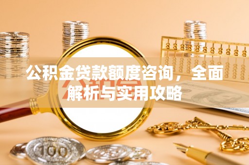 头屯河公积金贷款额度咨询，全面解析与实用攻略