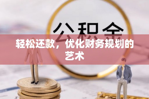 头屯河轻松还款，优化财务规划的艺术