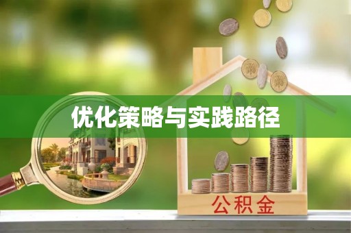 头屯河优化策略与实践路径
