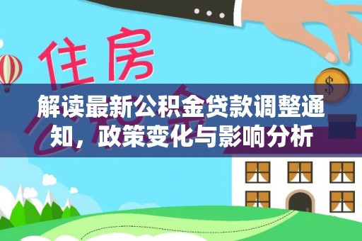 头屯河解读最新公积金贷款调整通知，政策变化与影响分析