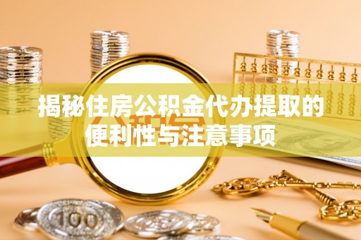 头屯河揭秘住房公积金代办提取的便利性与注意事项