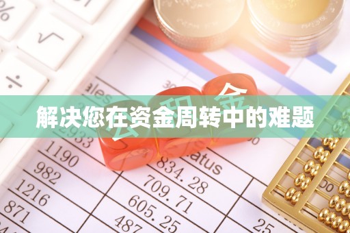 头屯河解决您在资金周转中的难题