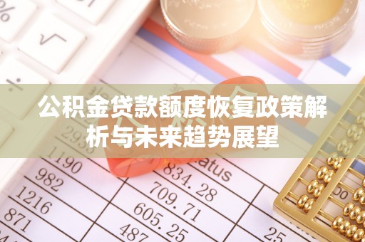头屯河公积金贷款额度恢复政策解析与未来趋势展望