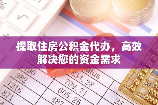 头屯河提取住房公积金代办，高效解决您的资金需求