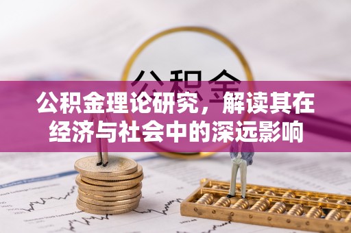 头屯河公积金理论研究，解读其在经济与社会中的深远影响