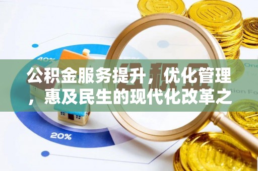 头屯河公积金服务提升，优化管理，惠及民生的现代化改革之路