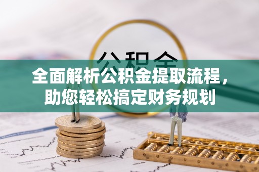 头屯河全面解析公积金提取流程，助您轻松搞定财务规划