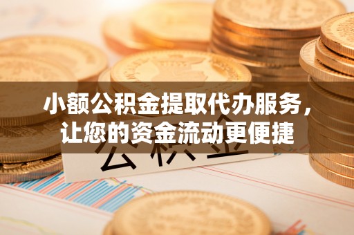 头屯河小额公积金提取代办服务，让您的资金流动更便捷
