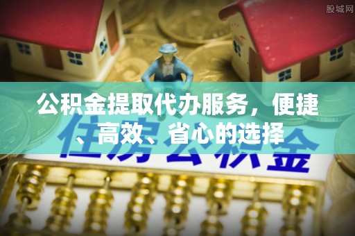 头屯河公积金提取代办服务，便捷、高效、省心的选择