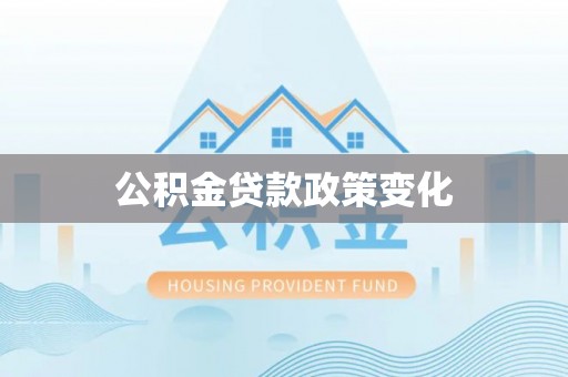 头屯河公积金贷款政策变化